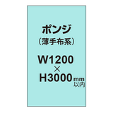 ポンジ （薄手布系）【W1200?H3000mm以内】