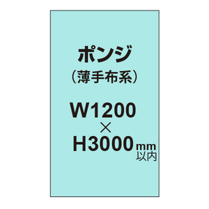 ポンジ （薄手布系）【W1200?H3000mm以内】