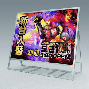 大画面ポスタースタンド 4辺開き
