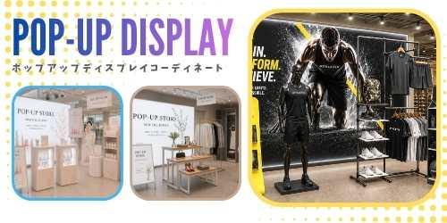 ポップアップディスプレイのコーディネート集