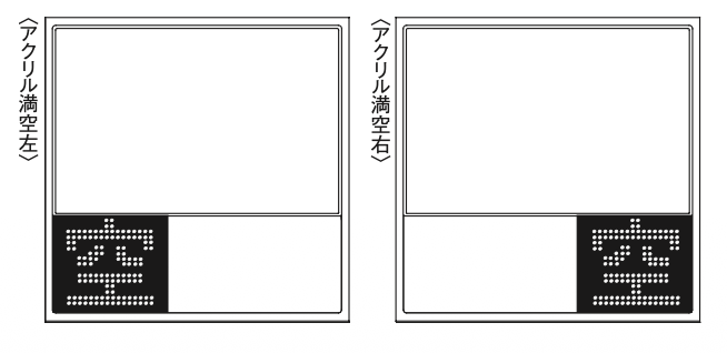 PS-3315T-LED-II LED満空表示ユニット 左右配置の比較図