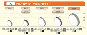 丸型片面LED突出看板・吊下げサイン φ450・φ600・φ900 サイズ一覧