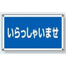 サインタワー下部標識｜Bタイプ