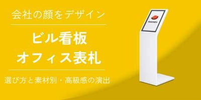 会社の顔をデザインする！ビル看板・オフィス表札の選び方と素材別・高級感の演出