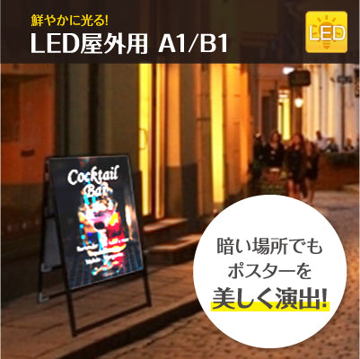 バリウススタンド看板 LED屋外用（ A1/B1）