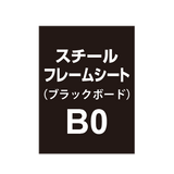 スチールフレームシート B0（ブラックボードタイプ）