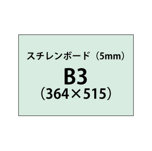 スチレンボード（5mm）+塩ビ粘着シート B3サイズ