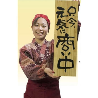 木製サイン 大サイズ-GNB 一生懸命営業中/臨時休業させていただきます｜誉PRINTING