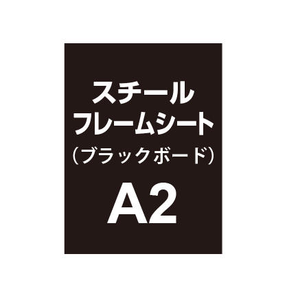 スチールフレームシート A2（ブラックボードタイプ）