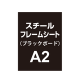 スチールフレームシート A2（ブラックボードタイプ）