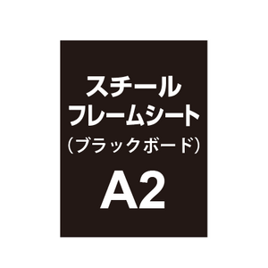 スチールフレームシート A2（ブラックボードタイプ）