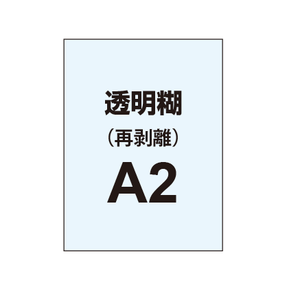 再剥離ポスターA2（透明糊）