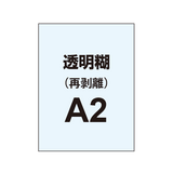 再剥離ポスターA2（透明糊）