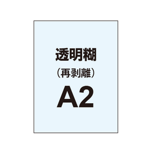 再剥離ポスターA2（透明糊）