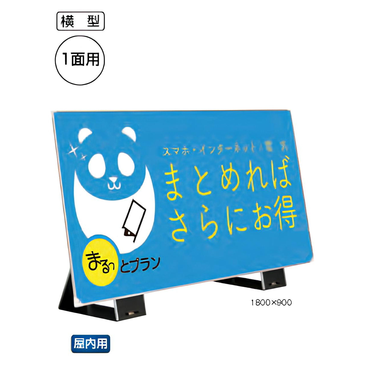 ミセル 差し替え式看板 横型（屋外用）1面用