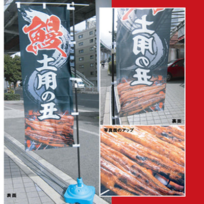 のぼり-うなぎ蒲焼 2|のぼり・のれんの通販なら誉プリンティング