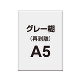 再剥離ポスターA5（グレー糊）10枚セット