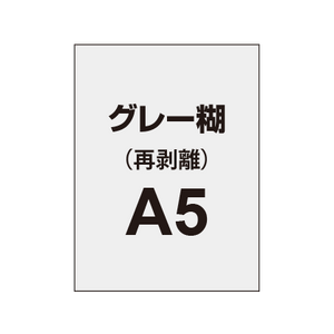 再剥離ポスターA5（グレー糊）10枚セット