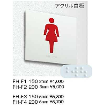 FH-F 点字ピクトサイン