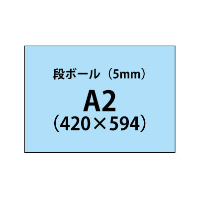 段ボール（5mm）+塩ビ粘着シート A2サイズ