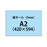 段ボール（5mm）+塩ビ粘着シート A2サイズ