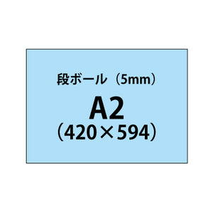 段ボール（5mm）+塩ビ粘着シート A2サイズ