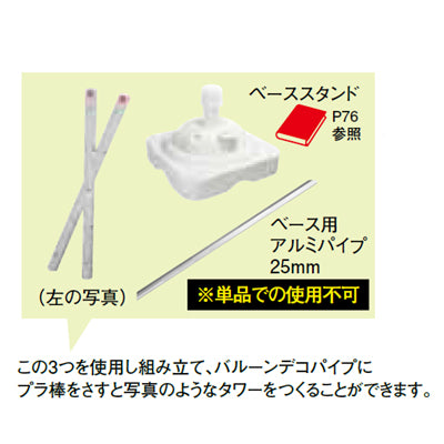 バルーンデコパイプ(スタンドナシ) 1セット(2本入り)