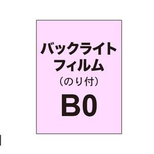 バックライトフィルム B0（糊付き）