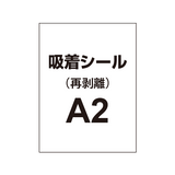 貼って剥がせる!! 吸着シール A2