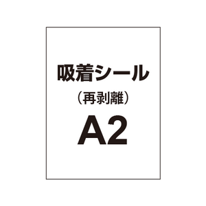 貼って剥がせる!! 吸着シール A2