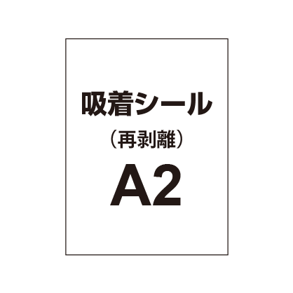 貼って剥がせる!! 吸着シール A2