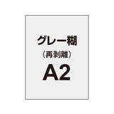 【再剥離ポスター/グレー糊 】A2（2枚以上のご注文で承ります）