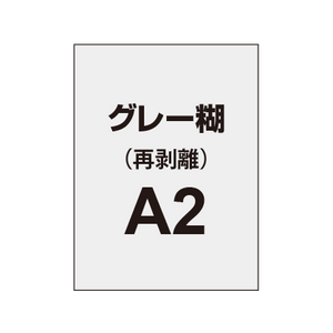 【再剥離ポスター/グレー糊 】A2（2枚以上のご注文で承ります）