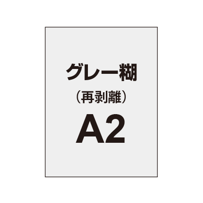 【再剥離ポスター/グレー糊 】A2（2枚以上のご注文で承ります）