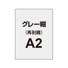 【再剥離ポスター/グレー糊 】A2（2枚以上のご注文で承ります）