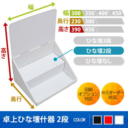 ◆卓上什器 ひな壇2段 W300