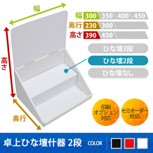 ◆卓上什器 ひな壇2段 W300