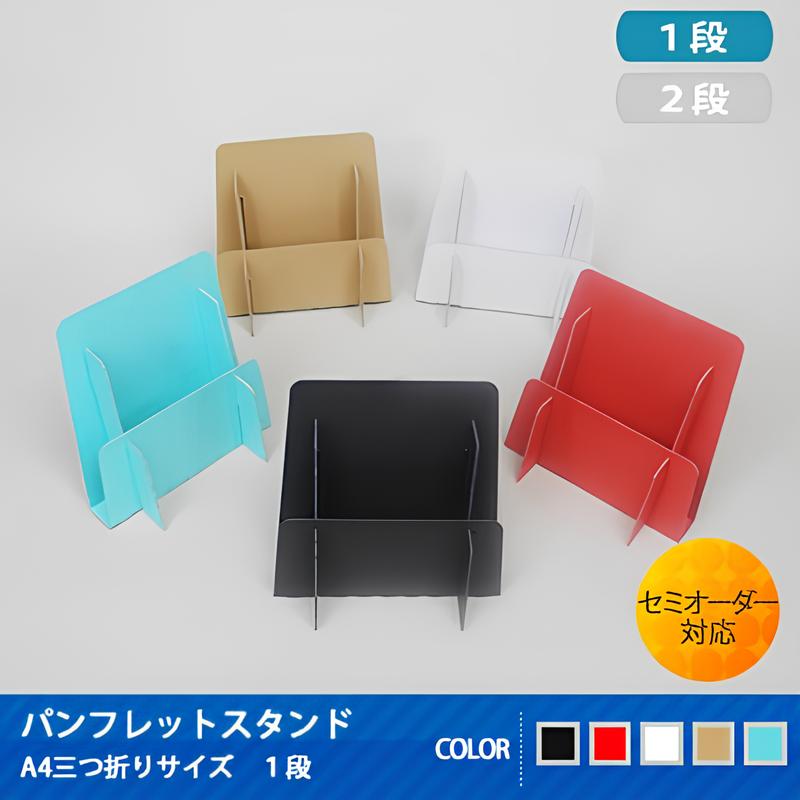 パンフレットスタンド A4三つ折りサイズ 1段 3個セット|紙製