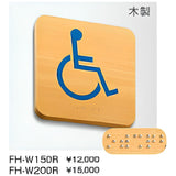 FH-W 点字ピクトサイン