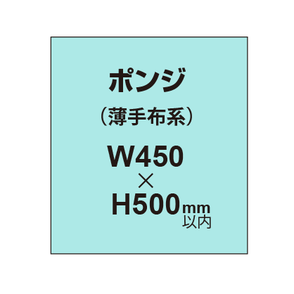 ポンジ （薄手布系）【W450?H500mm以内】