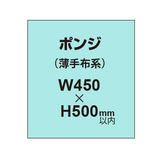 ポンジ （薄手布系）【W450?H500mm以内】