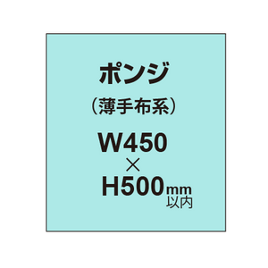 ポンジ （薄手布系）【W450?H500mm以内】