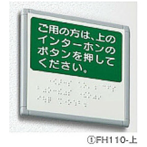 FH インターホン点字サイン