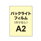 バックライトフィルム A2（糊なし/グロス）