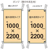 届いてすぐ使える! 屋外併用 フルカラー店頭幕 幅1000 紐付き(ポンジ)