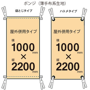 届いてすぐ使える! 屋外併用 フルカラー店頭幕 幅1000 紐付き(ポンジ)