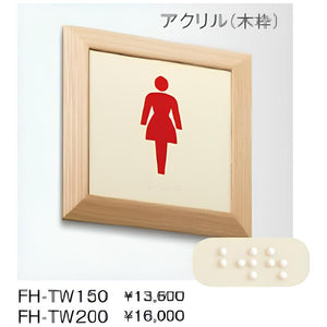 FH-TW 点字ピクトサイン