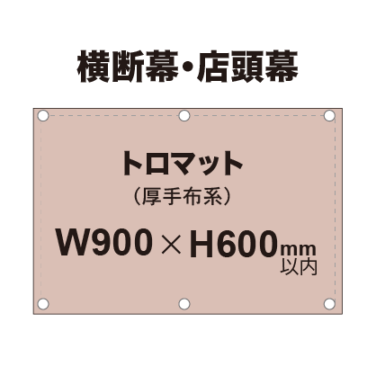 横断幕 W900×H600mm（トロマット）|大判出力サービスの通販なら誉PRINTING