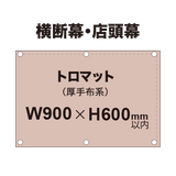 横断幕 W900×H600mm（トロマット）