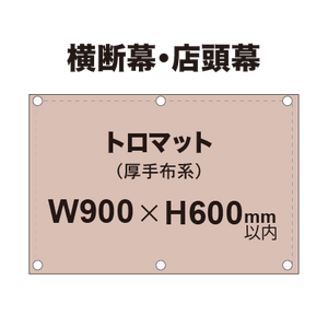 横断幕 W900×H600mm（トロマット）